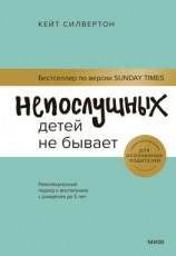 читать Непослушных детей не бывает. Революционный подход к воспитанию с рождения до 5 лет