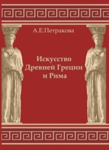 читать Искусство Древней Греции и Рима: учебно методическое пособие