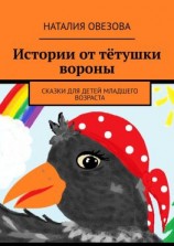 читать Истории от тётушки вороны. Сказки для детей младшего возраста