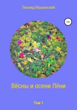 читать Вёсны и осени Лёни