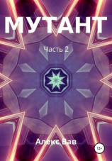 читать Мутант 2