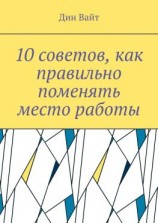 читать 10 советов, как правильно поменять место работы