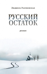 читать Русский остаток