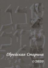 читать Еврейская Старина. 1/2020