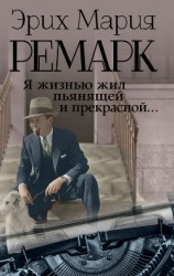 читать Я жизнью жил пьянящей и прекрасной…