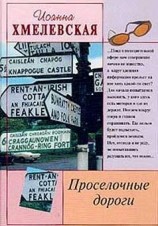 читать Просёлочные дороги (Окольные дороги)