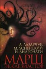 читать Марш экклезиастов