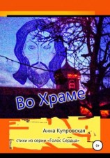 читать Во Храме. Стихи из серии «Голос Сердца»