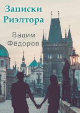 читать Записки риэлтора