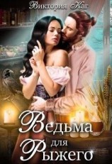 читать Ведьма для Рыжего