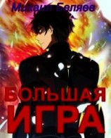 читать Большая игра. Книга 2