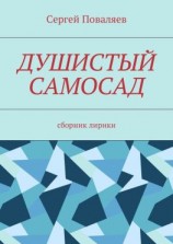 читать Душистый самосад. Сборник лирики