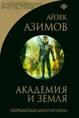 читать Академия и Земля (сборник)
