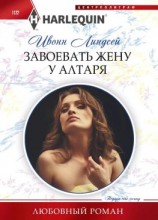 читать Завоевать жену у алтаря