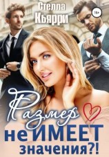 читать Размер не имеет значения?!