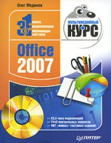 читать Office 2007. Мультимедийный курс
