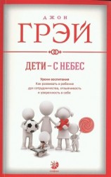 читать Дети – с небес. Уроки воспитания. Как развивать в ребенке дух сотрудничества, отзывчивость и уверенность в себе