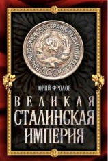 читать Великая сталинская империя