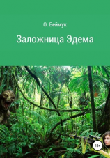 читать Заложница Эдема