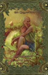 читать Стальной ворон. Книга 2