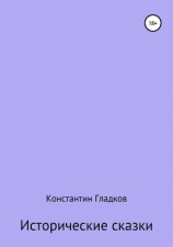 читать Исторические сказки