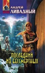 читать Последний из Бессмертных