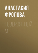 читать Невероятный М