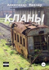 читать Кланы