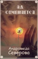 читать Ад отменяется