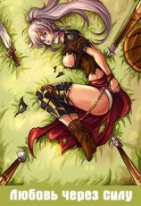 читать Любовь через силу