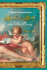 читать Эрато и Эрот. Поэты о любви: опыты ментального анализа. Часть III