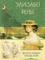 читать Всего один поцелуй