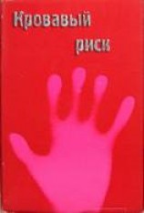 читать Кровавый риск