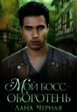 читать Мой босс - Оборотень