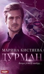 читать Дурман