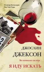 читать Я иду искать