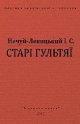 читать Старі гультяї