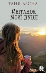 читать Світанок моєї душі