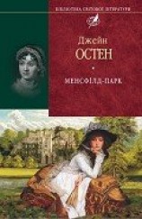 читать Менсфілд-парк