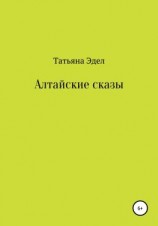 читать Алтайские сказы