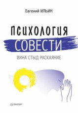 читать Психология совести. Вина, стыд, раскаяние
