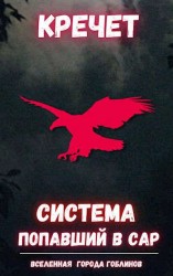 читать Попавший в Сар. Том 1