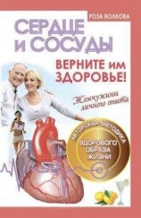 читать Сердце и сосуды. Верните им здоровье!