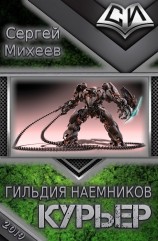 читать Гильдия наемников. Курьер