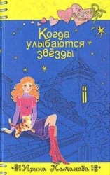 читать Когда улыбаются звезды