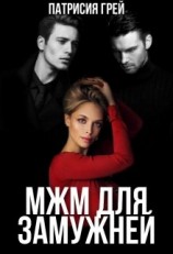 читать Трио для замужней