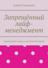 читать Запрещённый лайф-менеджмент. Архиальный подход к построению жизни