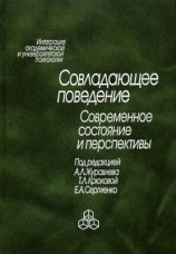 читать Совладающее поведение. Современное состояние и перспективы