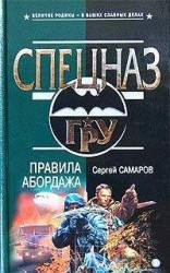 читать Правила абордажа