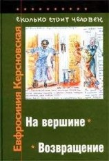 читать Сколько стоит человек. Тетрадь одиннадцатая: На вершине